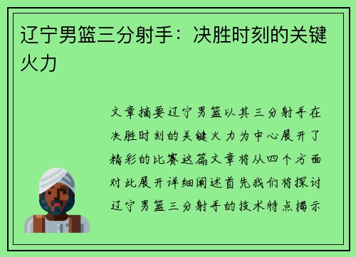 辽宁男篮三分射手：决胜时刻的关键火力