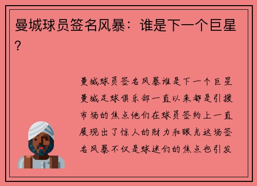 曼城球员签名风暴：谁是下一个巨星？