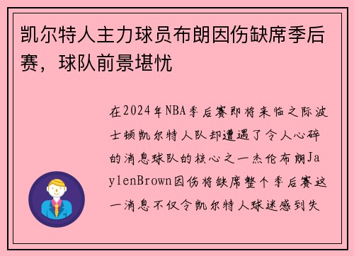 凯尔特人主力球员布朗因伤缺席季后赛，球队前景堪忧