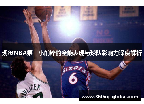 现役NBA第一小前锋的全能表现与球队影响力深度解析