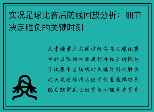 实况足球比赛后防线回放分析：细节决定胜负的关键时刻