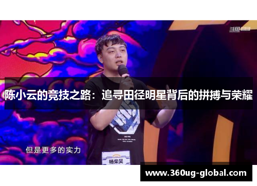 陈小云的竞技之路：追寻田径明星背后的拼搏与荣耀