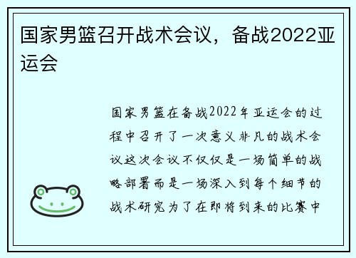 国家男篮召开战术会议，备战2022亚运会