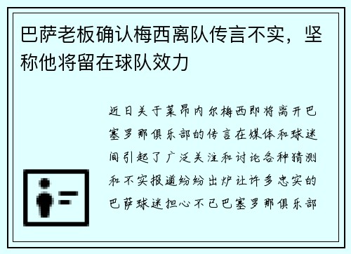 巴萨老板确认梅西离队传言不实，坚称他将留在球队效力