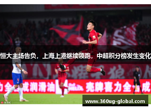 恒大主场告负，上海上港继续领跑，中超积分榜发生变化
