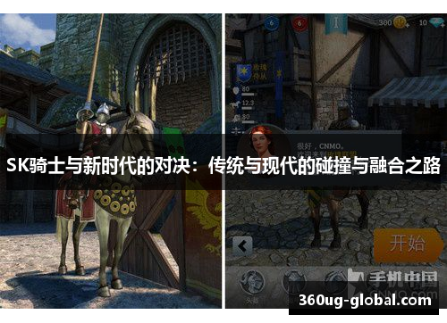 SK骑士与新时代的对决：传统与现代的碰撞与融合之路