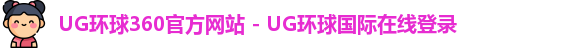 UG环球